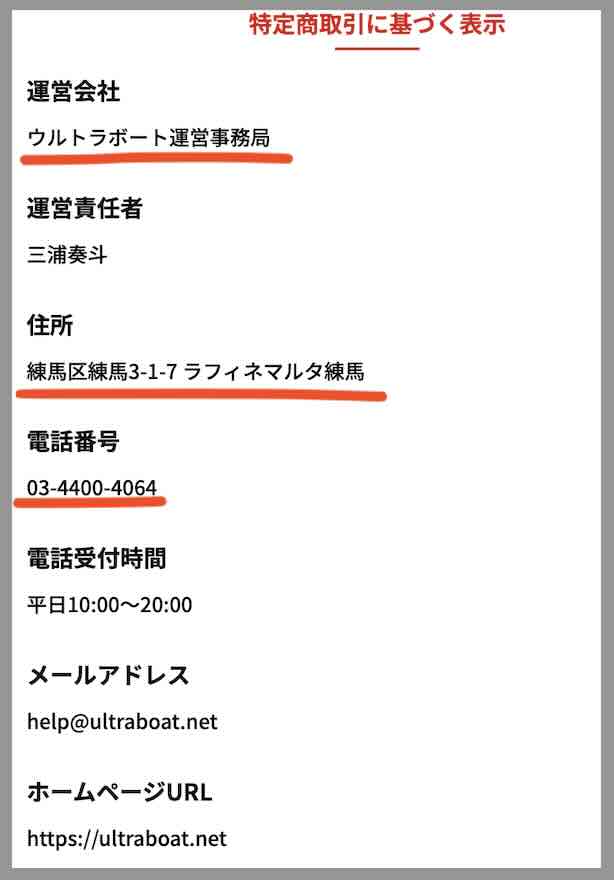 ウルトラボートという競艇予想サイトの運営会社情報